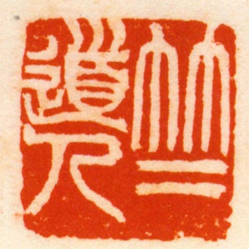 竺道人