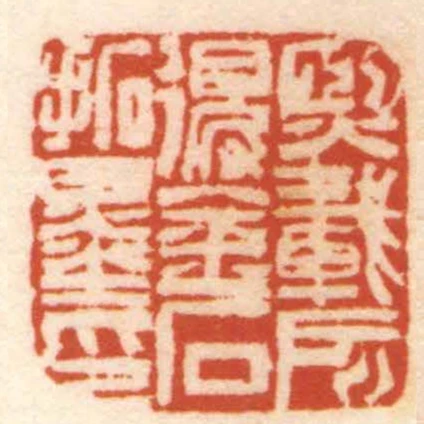 熙載所得金石拓墨印