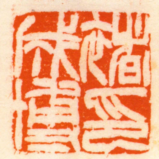 褚成博印