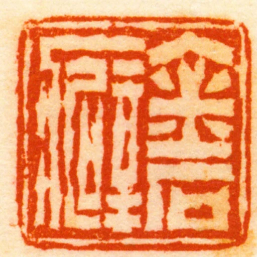 金石癖