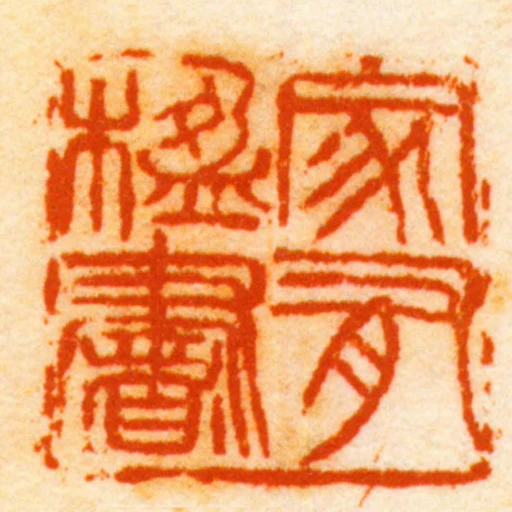 家有楹書