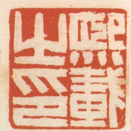 熙載之印