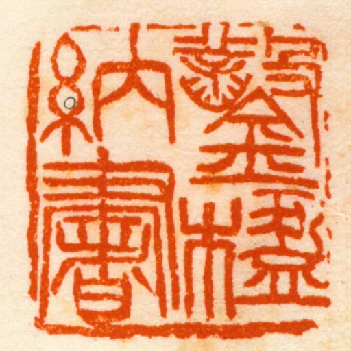 凿楹纳书