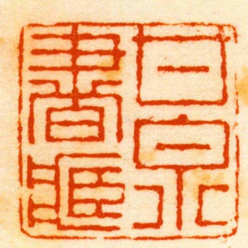 甘泉书臧