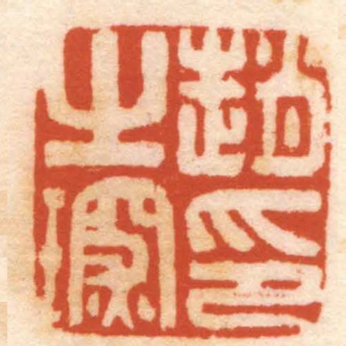趙之琛印