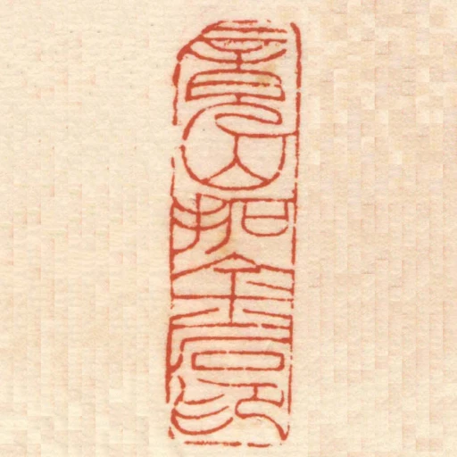 竟山拓金石印