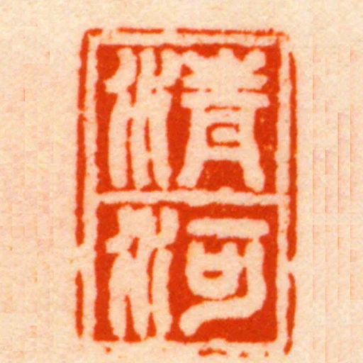 清河
