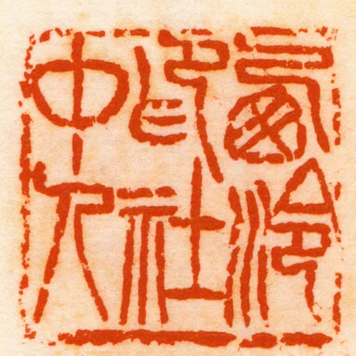 㢴泠印社中人