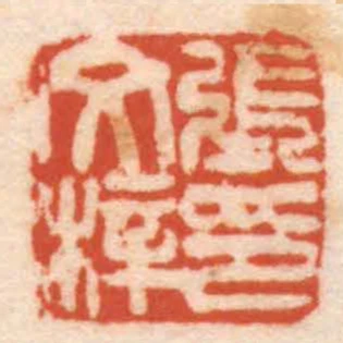 張文梓印