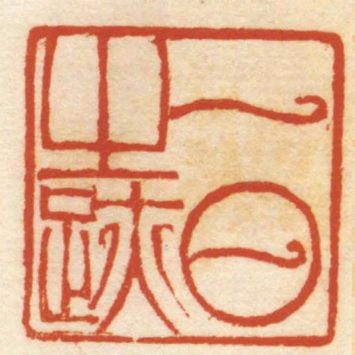 一日之跡