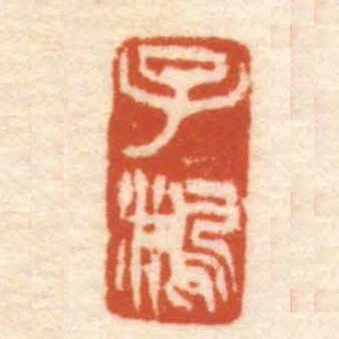 子鴻