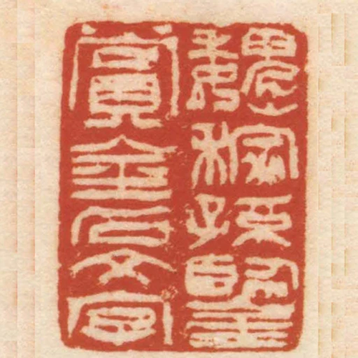 魏稼孫鑒賞金石文字