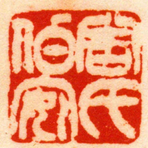 周氏伯安