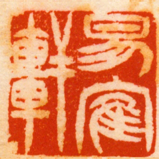 易隺軒