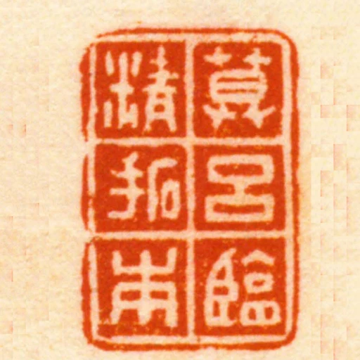 慕呂臨精拓本