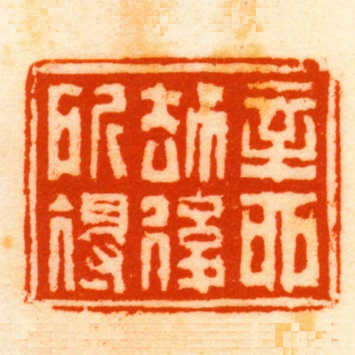 辛酉劫後所得