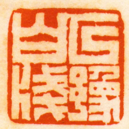 以豫白牋