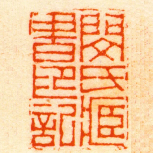 閔氏臧書印記