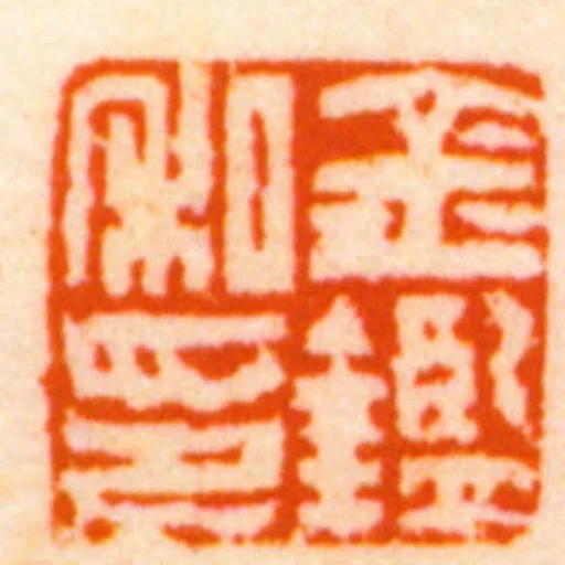 金鑑私印