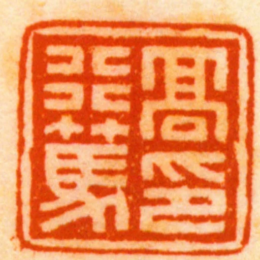 髙行篤印
