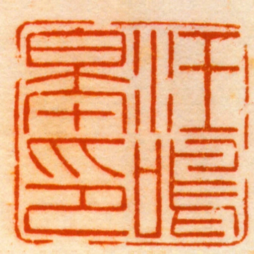 王鳴皋印