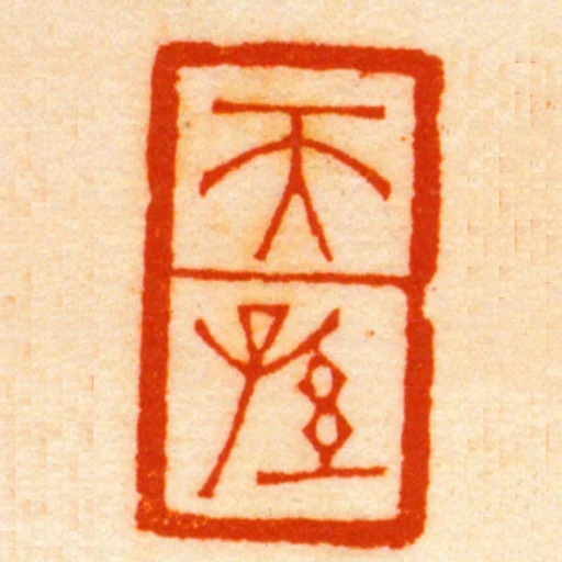 天孫