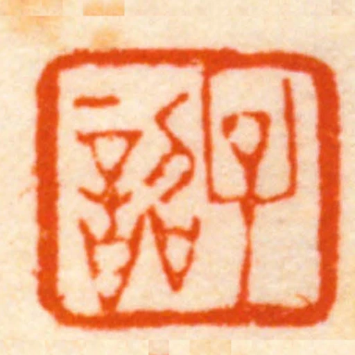 子韶
