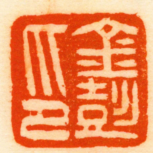 金彭印