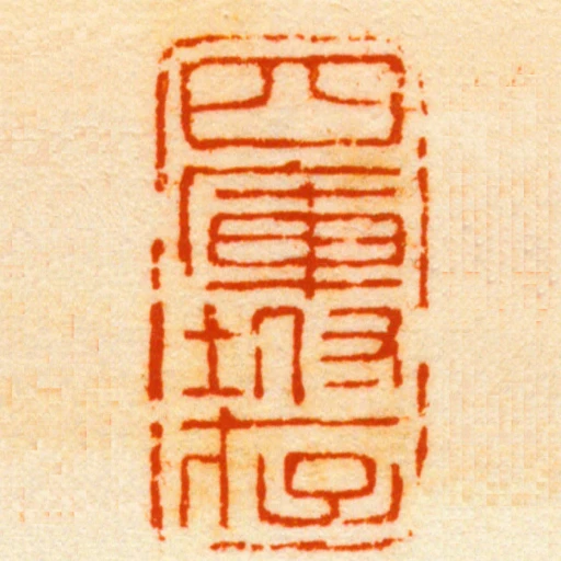 四庫附存