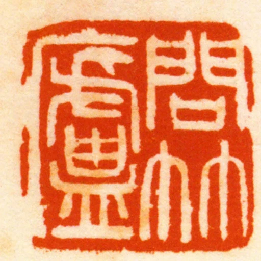 問竹廬