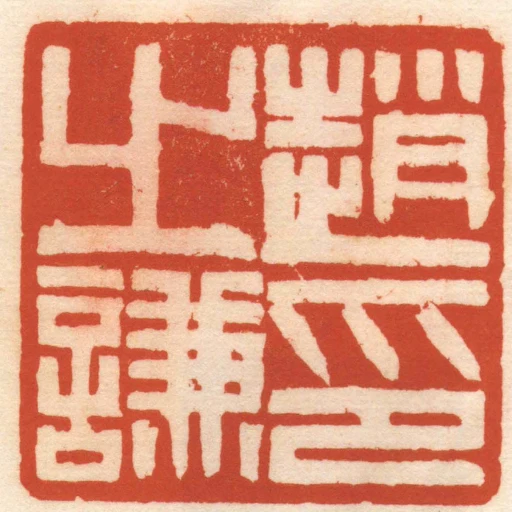趙之謙印