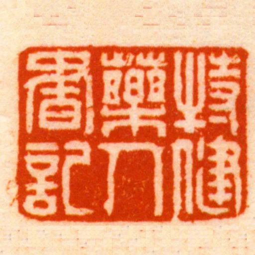 特健藥人書記