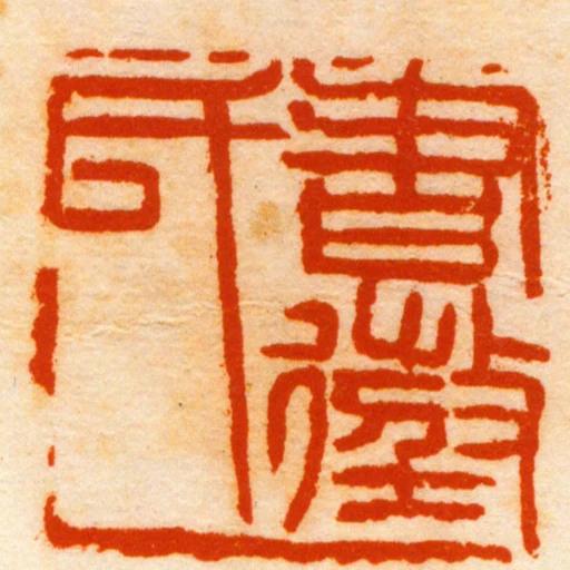 书征氏