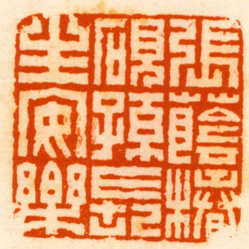 張蔭椿硯孫長生安樂