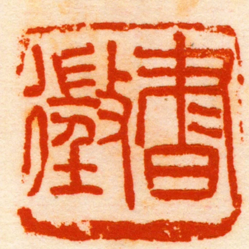 书征