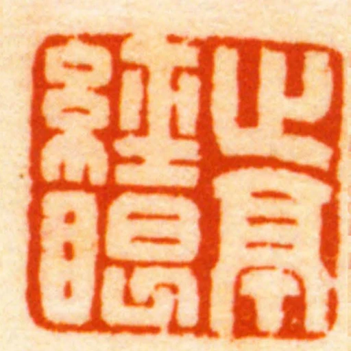 止亭經眼