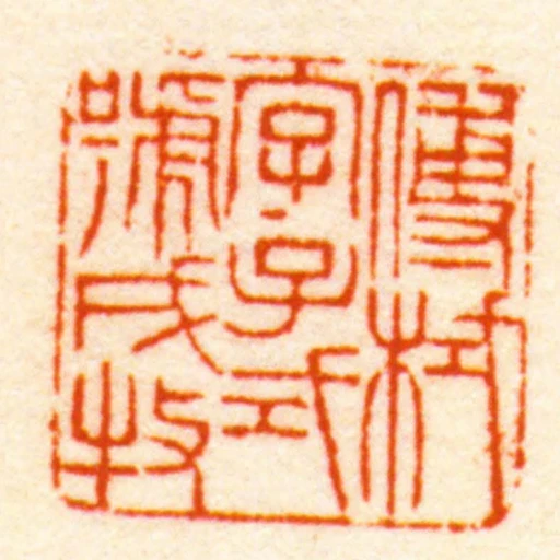 傅栻字子式號戌牧