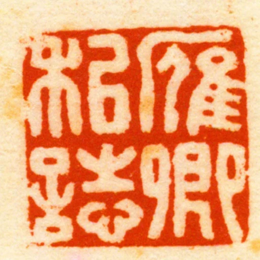 雁卿私志