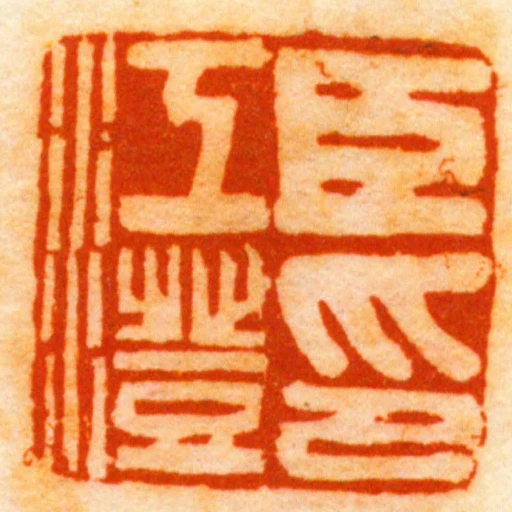 臣江澄印