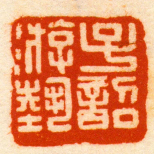 子韶遊埶