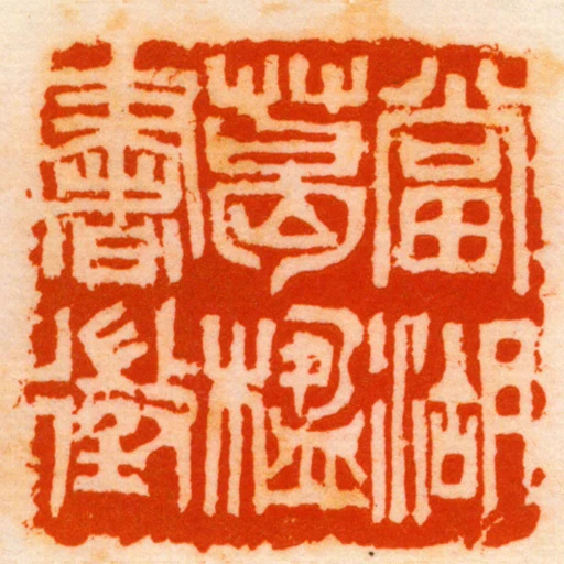 當湖葛楹書徵