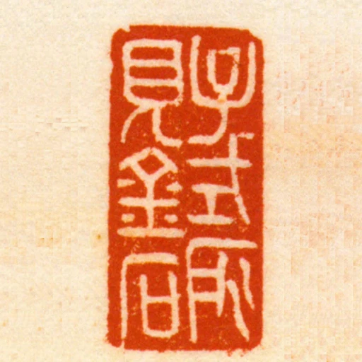 子式所見金石
