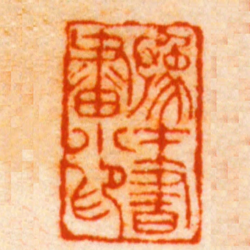豫才書畫小印