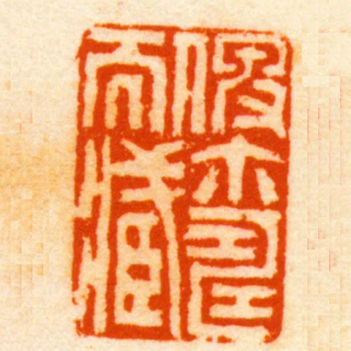 俾爾壽而臧