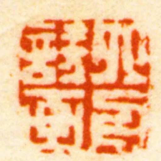 六舟詩畫