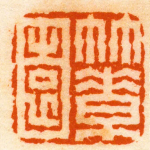 竹素園