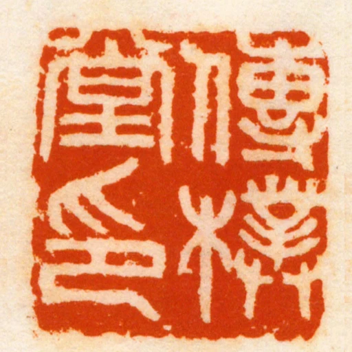 傳樸堂印