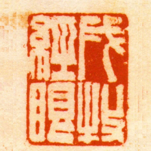 戌牧經眼
