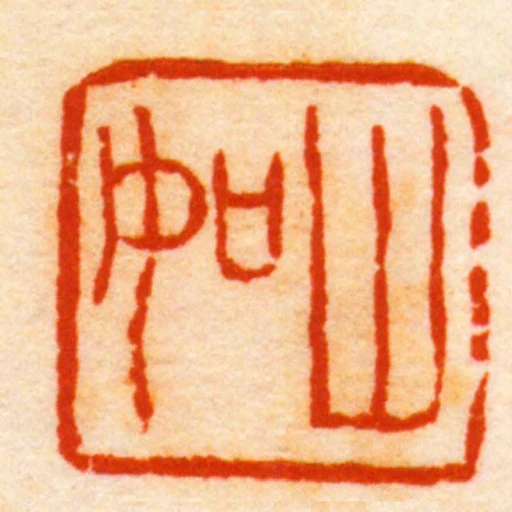 山如