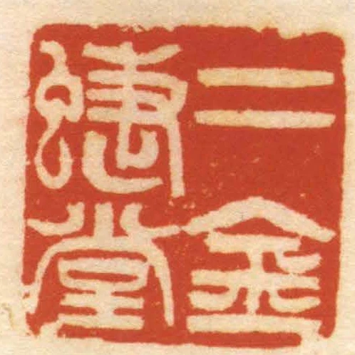 二金蝶堂